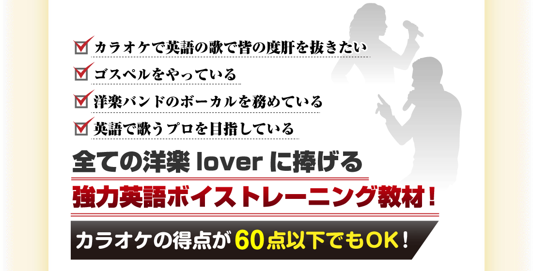 「カラオケで英語の歌で皆の度肝を抜きたい」「ゴスペルをやっている」「洋楽バンドのボーカルを務めている」「英語で歌うプロを目指している」全ての洋楽loverに捧げる強力英語ボイストレーニング教材！カラオケの得点が60点以下でもOK！