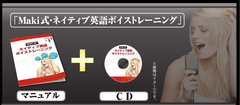 Maki式・ネイティブ英語ボイストレーニングマニュアル＋CD