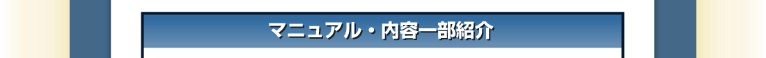 【マニュアル・内容一部紹介】