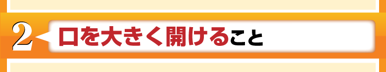 口を大きく開けること
