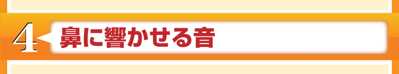 鼻に響かせる音