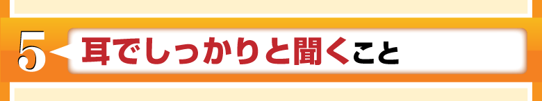 耳でしっかりと聞くこと