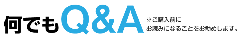 何でもQ&A※ご購入前にお読みになることをお勧めします。