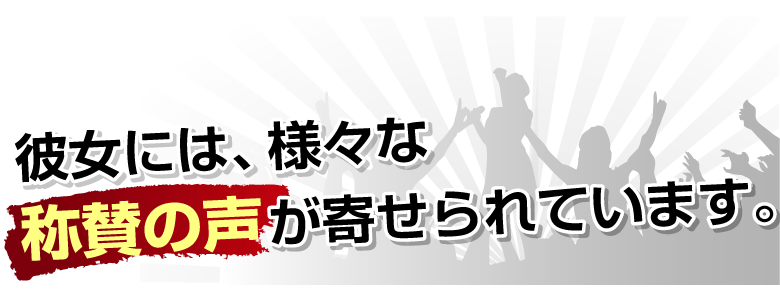 彼女には、様々な称賛の声が寄せられています。