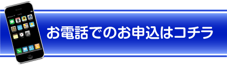 お電話でのお申し込みはこちらから