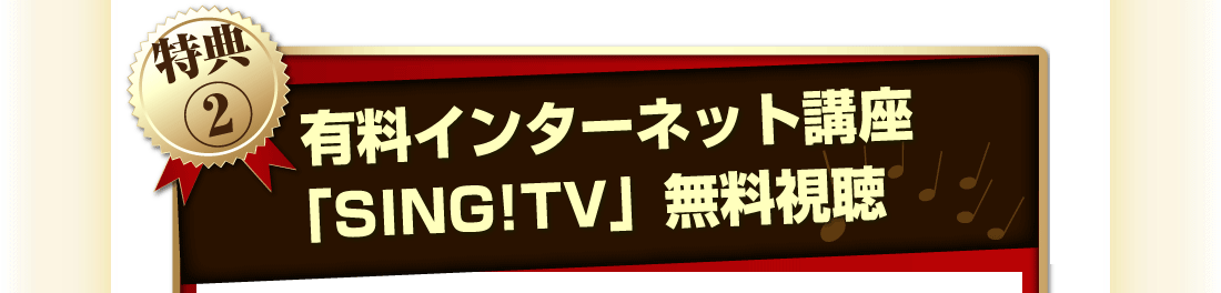 特典②有料インターネット講座「SING!TV」無料視聴