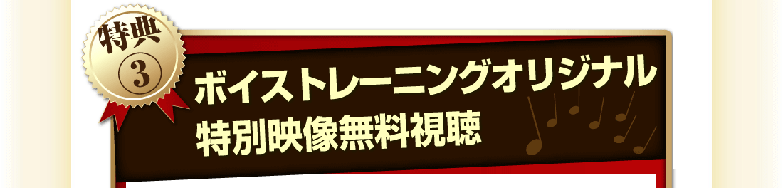 特典③ボイストレーニング・オリジナル特別映像無料視聴