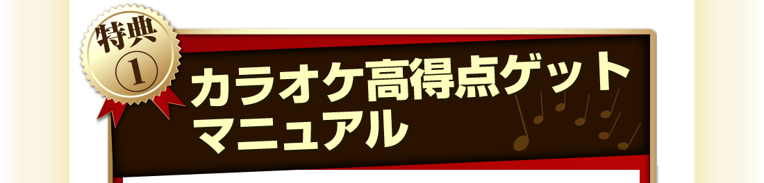 特典①カラオケ・高得点ゲットマニュアル